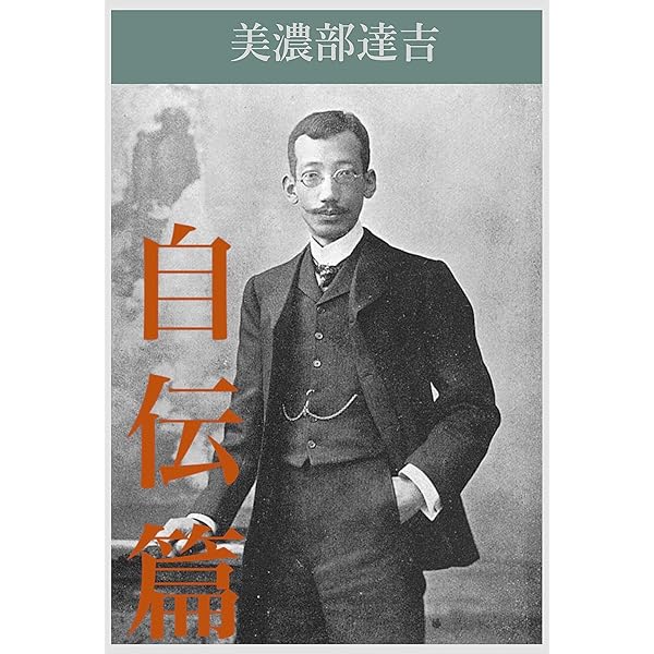 Amazon.co.jp: 美濃部達吉 天皇機関説評論集 電子書籍: 美濃部達吉
