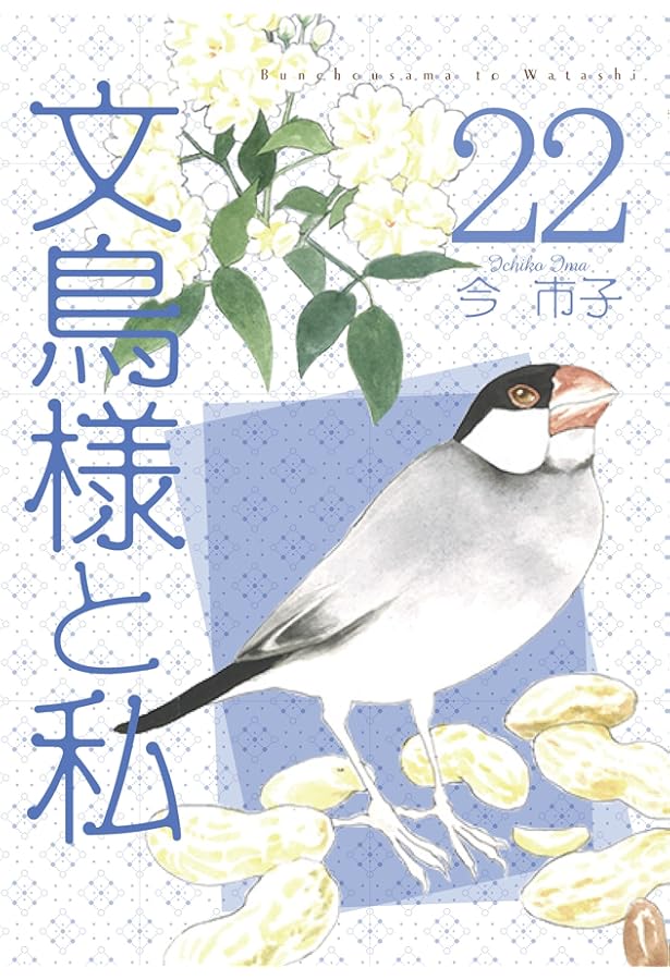 文鳥様と私23(LGAコミックス） | 今市子 |本 | 通販 | Amazon