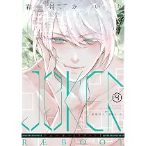Amazon.co.jp: JOKER REBOOT (1) (ウィングス・コミックス) : 霜月
