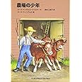 農場の少年―インガルス一家の物語〈5〉 (福音館文庫 物語)