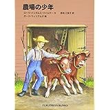 農場の少年―インガルス一家の物語〈5〉 (福音館文庫 物語)