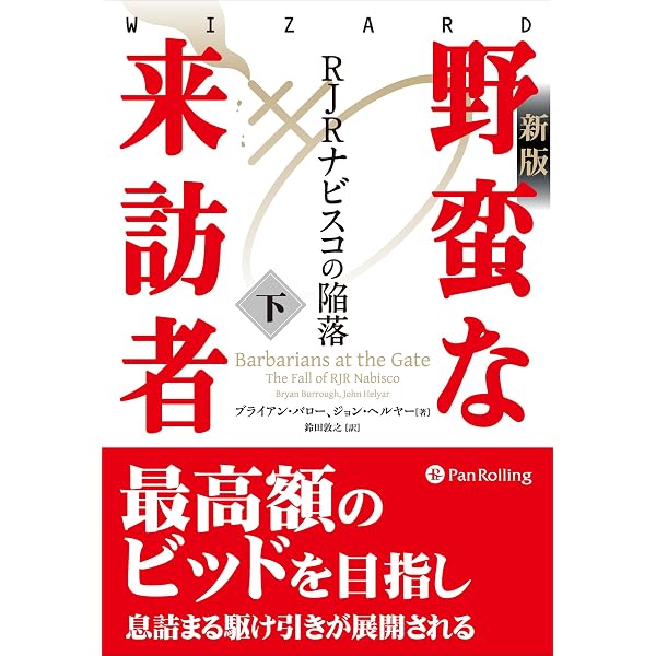 Amazon.co.jp: 〔新版〕野蛮な来訪者（上） ――RJRナビスコの陥落 eBook