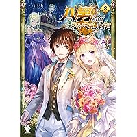 Amazon.co.jp: 八男って、それはないでしょう! 4 (MFブックス