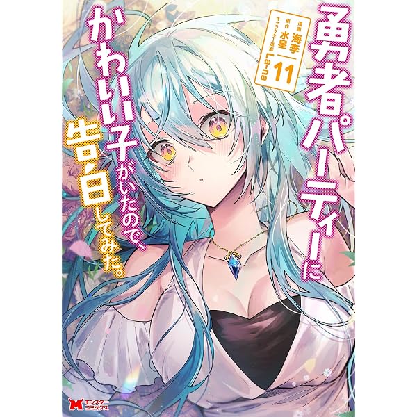 勇者パーティーにかわいい子がいたので、告白してみた。(10