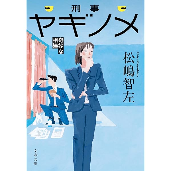 Amazon.co.jp: 砂時計 警視庁強行犯係捜査日誌 (徳間文庫) : 香納諒一: 本