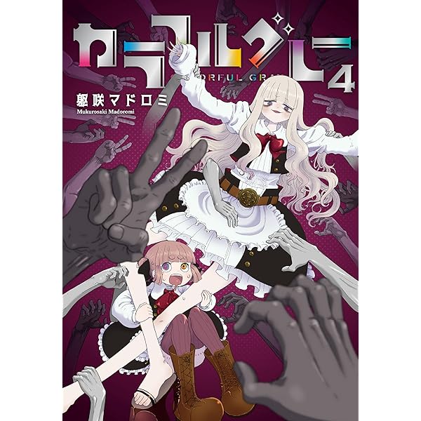 カラフルグレー(3) (MeDu COMICS) | 躯咲マドロミ |本 | 通販