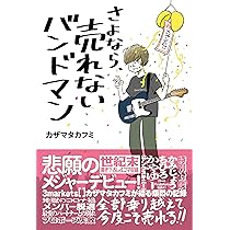 さよなら、売れないバンドマン | カザマタカフミ |本 | 通販 | Amazon