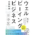 ウェルビーイングビジネスの教科書