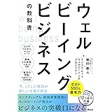 ウェルビーイングビジネスの教科書