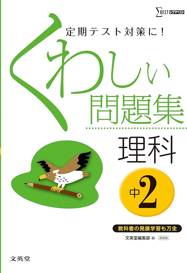 くわしい問題集理科 中学1年 新装版 (中学くわしい問題集) | 文英堂