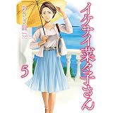 イケナイ菜々子さん(5) (ヤングキングコミックス)