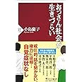 おっさん社会が生きづらい (PHP新書)