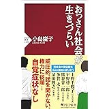 おっさん社会が生きづらい (PHP新書)