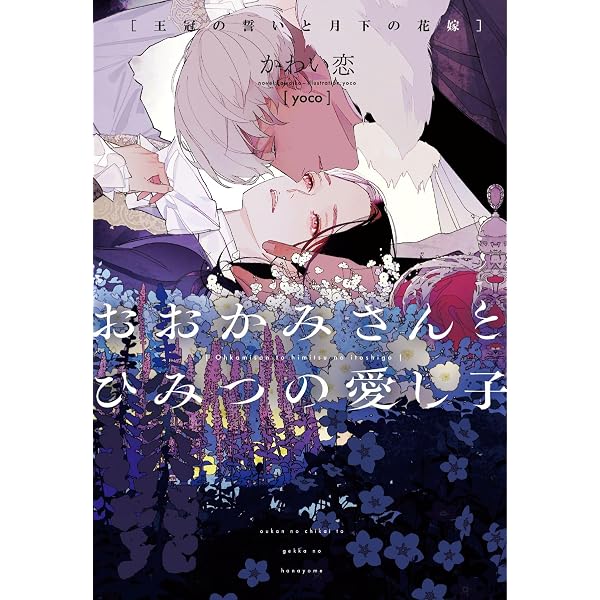 皇弟殿下と黄金の花嫁 (CROSS NOVELS) | 釘宮 つかさ, yoco |本 | 通販