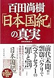 百田尚樹『日本国紀』の真実