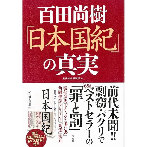 日本国紀」は世紀の名著かトンデモ本か | 八幡和郎 |本 | 通販 | Amazon