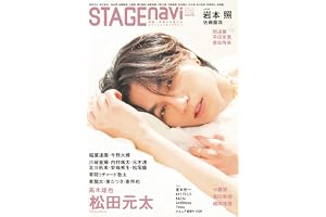 STAGE navi(ステージナビ)vol.116★表紙:松田元太 (NIKKO MOOK)