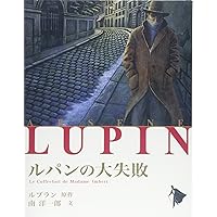 奇巌城 (講談社文庫 お 47-17) | 逢坂 剛, M.ルブラン |本