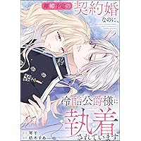 Amazon.co.jp: 離婚予定の契約婚なのに、冷酷公爵様に執着されています
