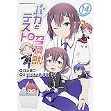 バカとテストと召喚獣 (14) (カドカワコミックス・エース)