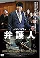 弁護人 [DVD]