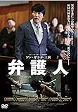 弁護人 [DVD]