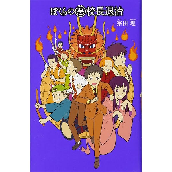 Amazon.co.jp: (18)ぼくらの秘密結社 (「ぼくら」シリーズ 18) : 宗田 僕らの秘密結社