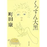 くっすん大黒 (文春文庫)