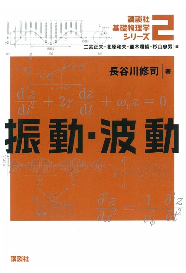 力学 (講談社基礎物理学シリーズ 1) | 副島 雄児 |本 | 通販 | Amazon