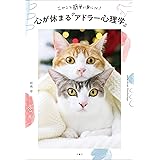 ニャンと簡単に身につく！　心が休まる「アドラー心理学」