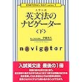 英文法のナビゲーター〈下〉 (研究社ナビゲーター・シリーズ)