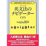 英文法のナビゲーター〈下〉 (研究社ナビゲーター・シリーズ)