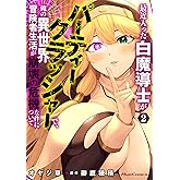 最近入った白魔導士がパーティークラッシャーで、俺の異世界冒険者生活が崩壊の危機な件について 2 (ライドコミックス)