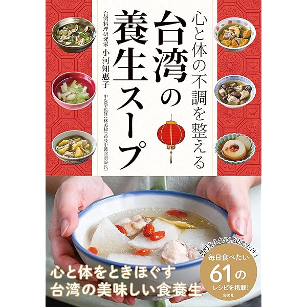 あっさり軽やか。台湾家庭の毎日ごはん | 小河 知惠子 |本 | 通販 | Amazon