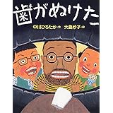 歯がぬけた 【4歳 5歳からの絵本】 (わたしのえほん)