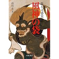 Amazon.co.jp: 新人文感覚2 雷神の撥 : 高山 宏: 本