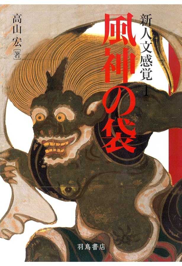 Amazon.co.jp: 新人文感覚2 雷神の撥 : 高山 宏: 本