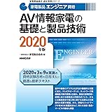 家電製品エンジニア資格 ａｖ情報家電の基礎と製品技術 ２０１９年版 家電製品協会 認定資格シリーズ 一般財団法人 家電製品協会 本 通販 Amazon