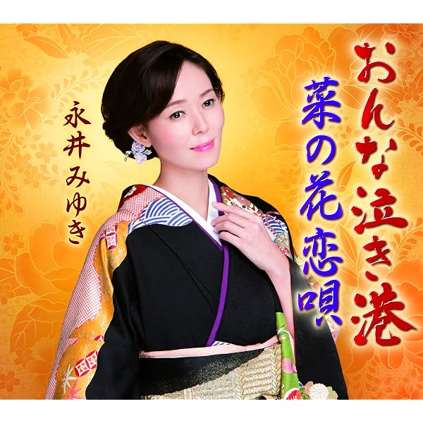 Amazon | みゆきセレクション | 永井みゆき | 演歌 | ミュージック