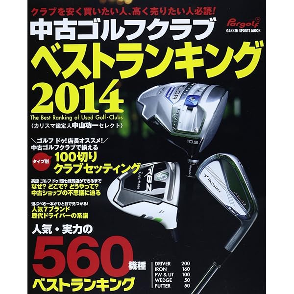 中古ゴルフクラブベストランキング2020 (プレジデントムック