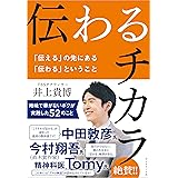 伝わるチカラ 「伝える」の先にある「伝わる」ということ