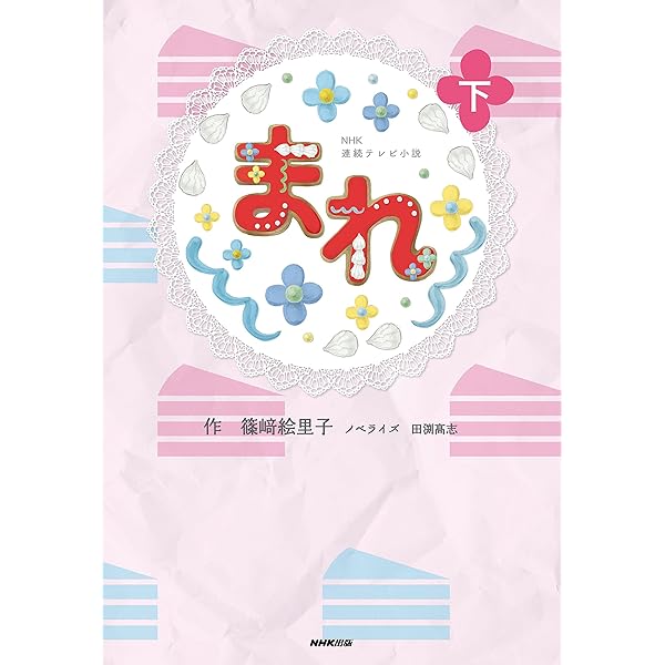 NHK連続テレビ小説 まれ 上 | 篠﨑 絵里子, 丸山 智 |本 | 通販
