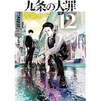 九条の大罪（14） (ビッグコミックス) | 真鍋昌平 | 青年マンガ