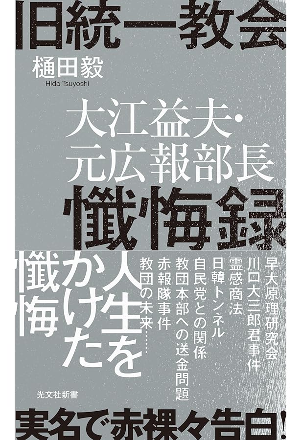 潜入 旧統一教会 「解散命令請求」 取材NG最深部の全貌 | 窪田順生 |本