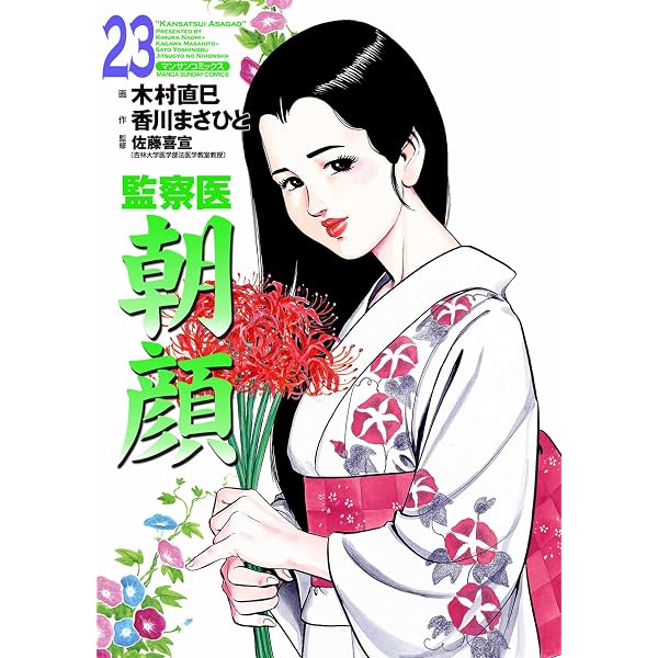 Amazon.co.jp: 監察医朝顔20 eBook : 木村 直巳, 香川 まさひと, 佐藤