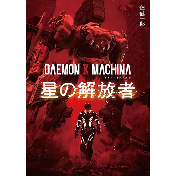 Amazon.co.jp: DAEMON X MACHINA（デモンエクスマキナ） 機械仕掛けの
