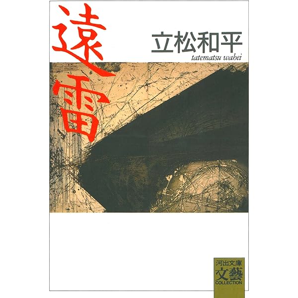 遠雷四部作 | 立松 和平 |本 | 通販 | Amazon
