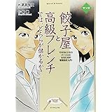 マンガ 餃子屋と高級フレンチでは、どちらが儲かるか?