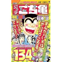 こちら葛飾区亀有公園前派出所 134 (ジャンプコミックス) | 秋本 治