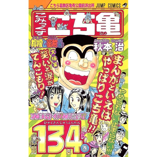こちら葛飾区亀有公園前派出所 (第140巻) | 秋本 治 |本 | 通販 | Amazon
